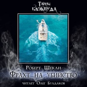 Фрахт на убийство – аудиокнига