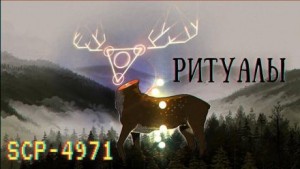 SCP-4971 – Ритуалы