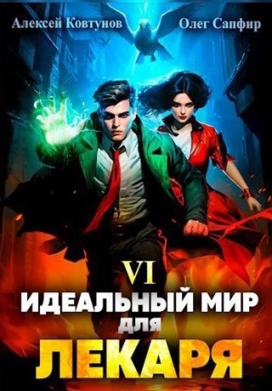 Идеальный мир для Лекаря 6 – аудиокнига