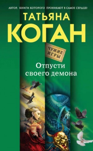 Отпусти своего демона – аудиокнига
