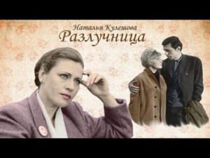 Разлучница – аудиокнига