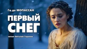 Первый снег – аудиокнига
