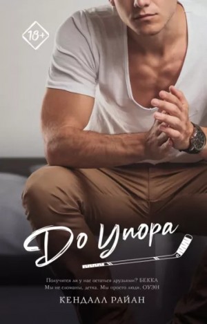 До упора – аудиокнига
