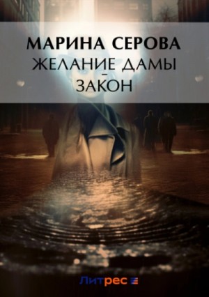 Желание дамы – закон – аудиокнига