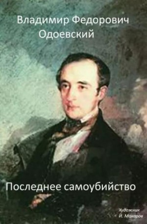 Последнее самоубийство – аудиокнига