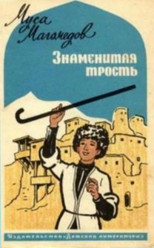 Знаменитая трость – аудиокнига