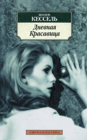 Дневная красавица – аудиокнига