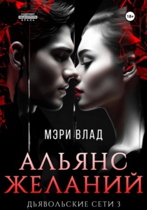 Альянс желаний – аудиокнига