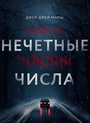 Нечетные числа – аудиокнига