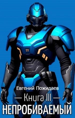 Непробиваемый. Книга III – аудиокнига