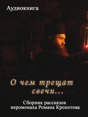 О чем трещат свечи… – аудиокнига