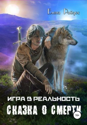 Сказка о смерти – аудиокнига