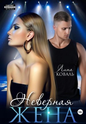 Неверная жена – аудиокнига