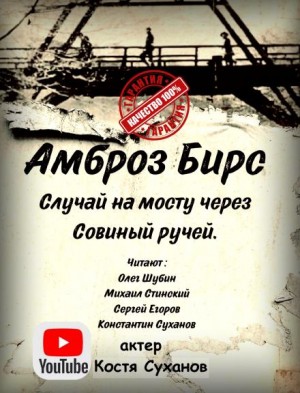 Случай на мосту через Совиный ручей – аудиокнига