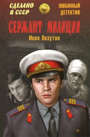 Сержант милиции – аудиокнига