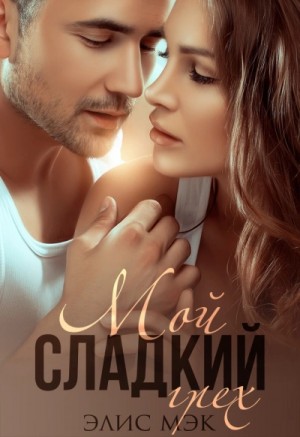 Мой сладкий грех – аудиокнига