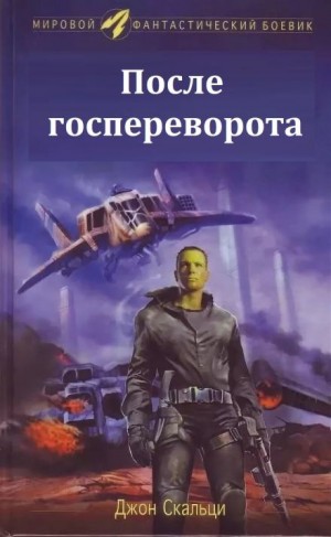 После госпереворота – аудиокнига