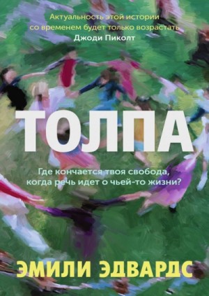 Толпа – аудиокнига