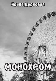 Монохром – аудиокнига