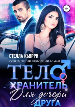 Телохранитель для дочери друга – аудиокнига
