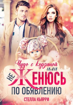 Чудо с корзиной, или не женюсь по объявлению – аудиокнига