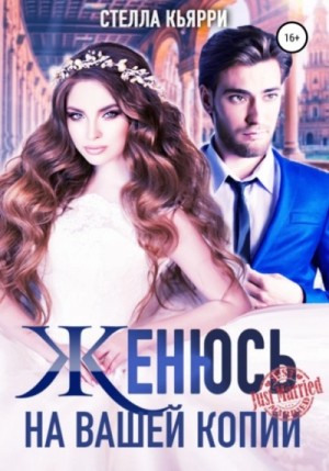 Женюсь на вашей копии – аудиокнига