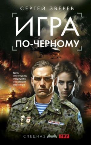 Игра по-черному – аудиокнига
