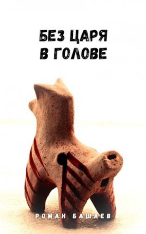 Без царя в голове – аудиокнига