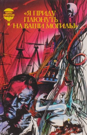Я приду плюнуть на ваши могилы – аудиокнига