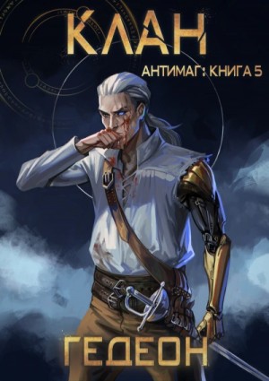 Клан – аудиокнига