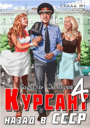 Курсант. Назад в СССР 4 – аудиокнига