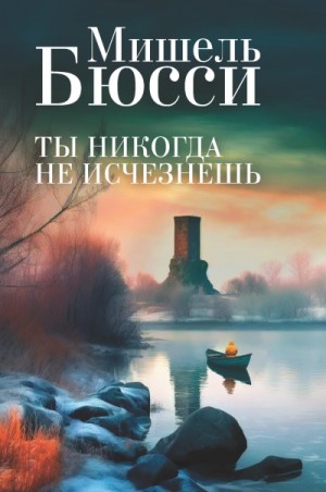 Ты никогда не исчезнешь – аудиокнига