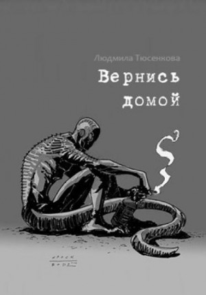 Вернись домой – аудиокнига