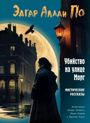 Убийство на улице Морг – аудиокнига