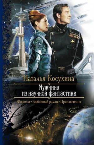 Звёздная Академия: 1. Мужчина из научной фантастики – аудиокнига