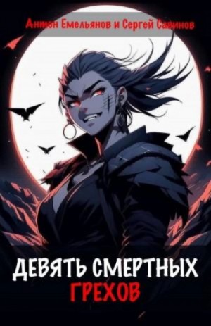 Девять смертных грехов – аудиокнига