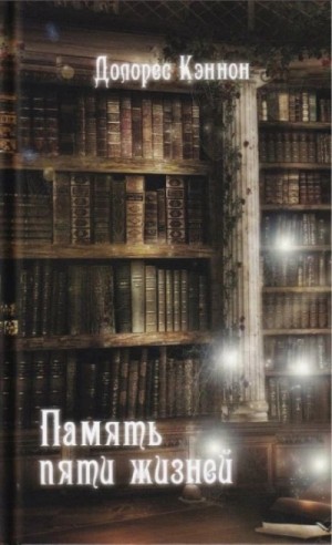 Память пяти жизней – аудиокнига