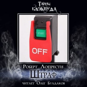 Штраф – аудиокнига