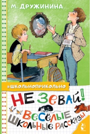 Не зевай! Весёлые школьные рассказы – аудиокнига