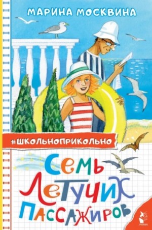 Семь летучих пассажиров – аудиокнига