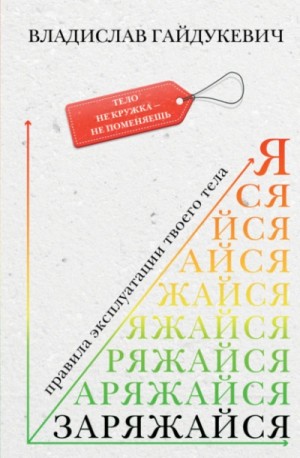 Заряжайся! Правила эксплуатации твоего тела – аудиокнига