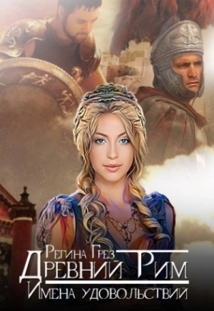 Древний Рим. Имена удовольствий – аудиокнига