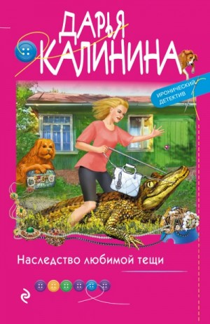 Наследство любимой тещи – аудиокнига
