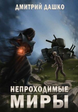 Непроходимые миры – аудиокнига