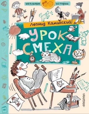 Урок смеха – аудиокнига