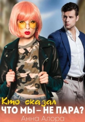 Кто сказал, что мы — не пара – аудиокнига