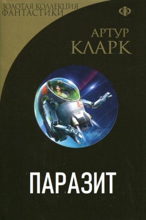 Паразит – аудиокнига