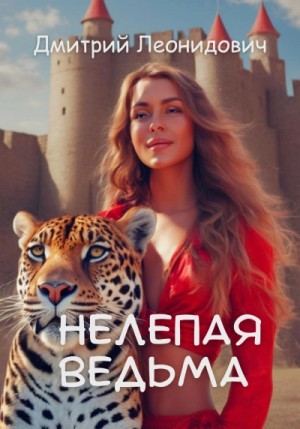 Нелепая ведьма – аудиокнига