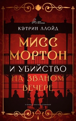 Мисс Мортон и убийство на званом вечере – аудиокнига