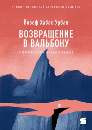 Возвращение в Вальбону – аудиокнига
